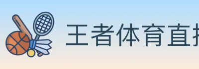 王者体育直播 logo